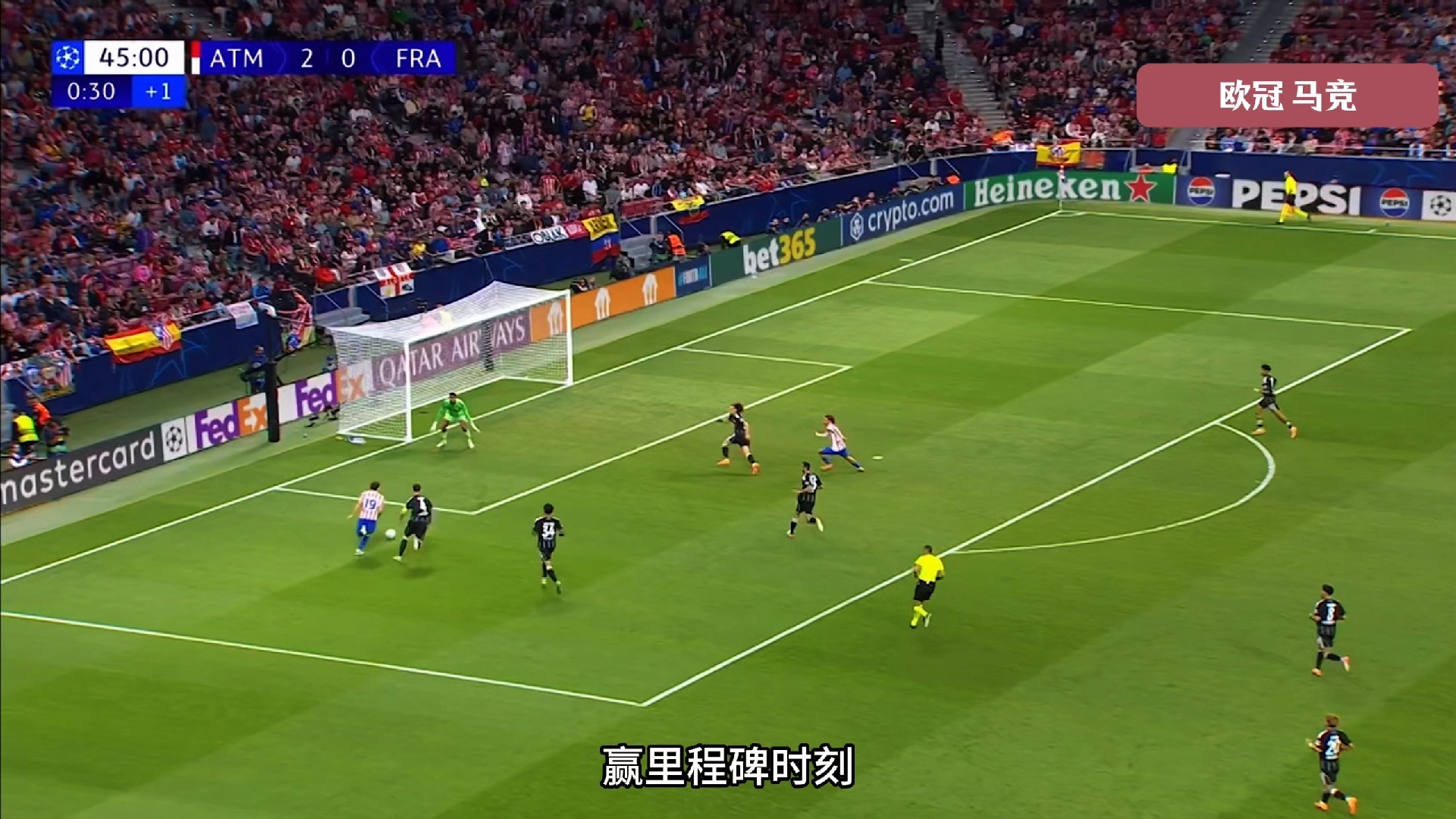 格列兹曼梅开二度，马竞击败对手