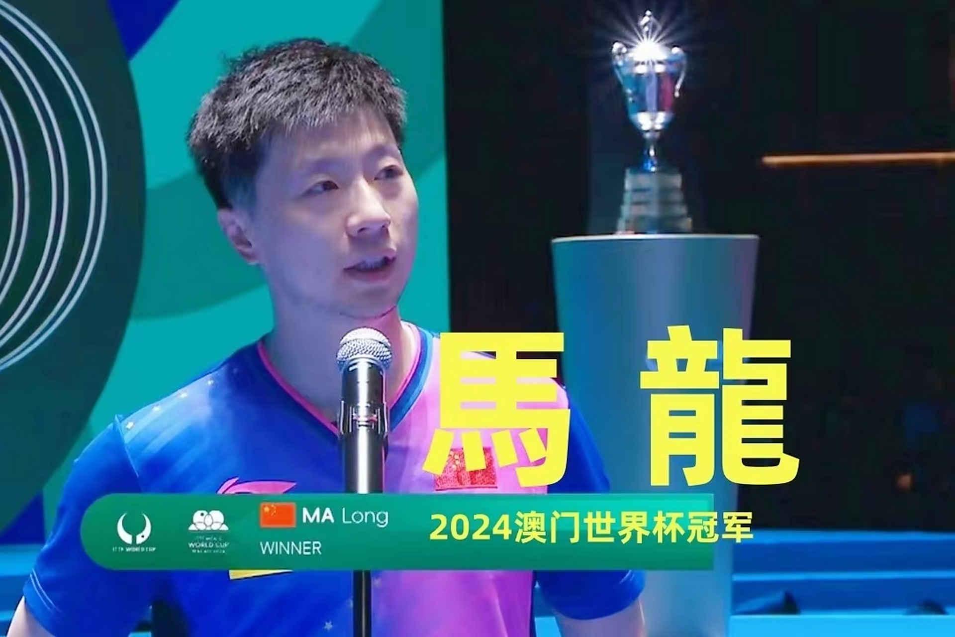 法国乒乓球队横扫奥地利乒乓球队，马龙关键制胜的简单介绍