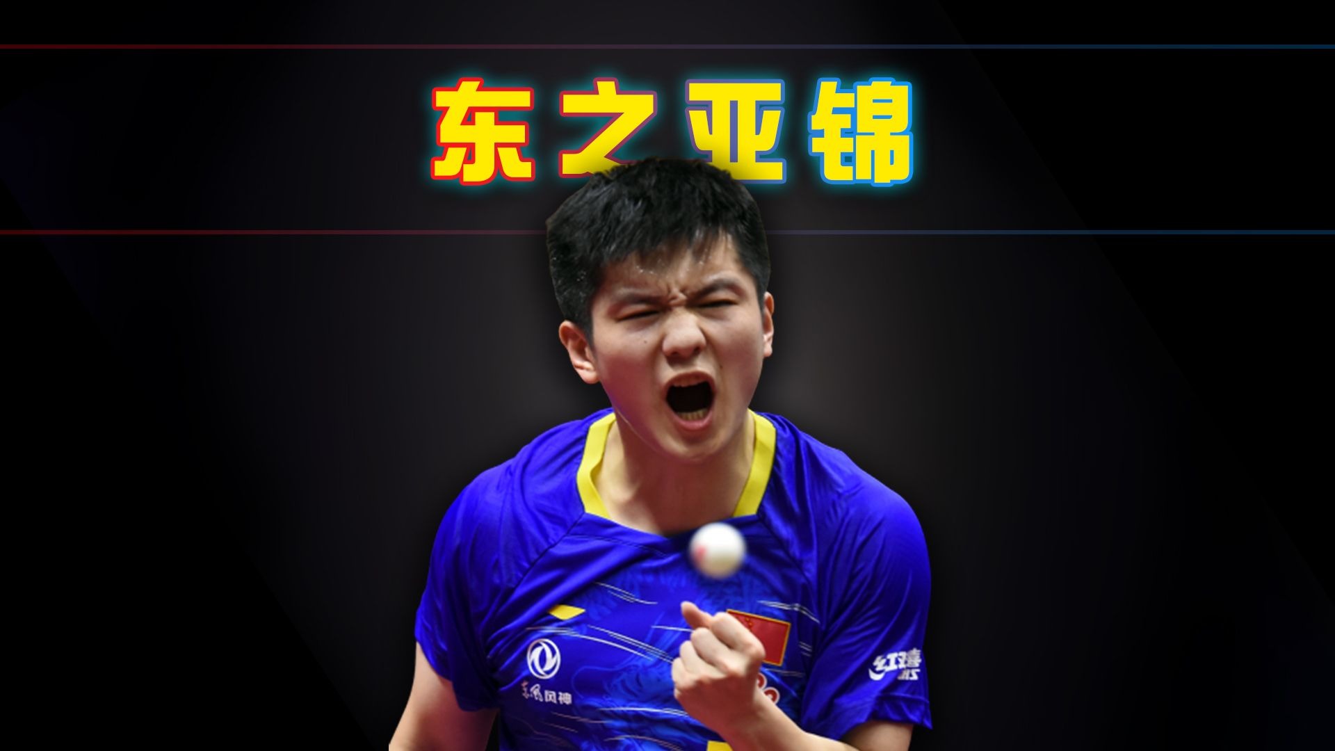 日本乒乓球队爆冷奥地利乒乓球队,樊振东送出助攻的简单介绍 日本乒乓球队爆冷奥地利乒乓球队,樊振东送出助攻的简单介绍